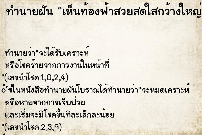 ทำนายฝัน เห็นท้องฟ้าสวยสดใสกว้างใหญ่ มีเมฆสวยงาม ทำนายฝัน เห็นท้องฟ้าสวยสดใสกว้างใหญ่ มีเมฆสวยงาม
